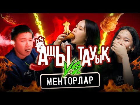 Видео: ШОУ: АЩЫ ҰБТ | Бәрімізді жылатқан ҰБТ жайлы шындық