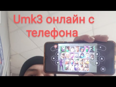 Видео: umk3 онлайн с телефона есть решение