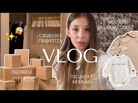 Видео: Переезжаем📦 сбор вещей🤪 СТРЕССУЮ😰 гардероб Емельяна🤌 второй зубик ✌🏻первое слово😱 7 месяцев | ВЛОГ