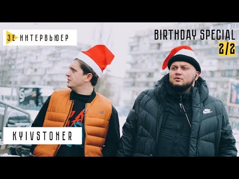 Видео: KYIVSTONER. Birthday Special (2/2 часть). Зе Интервьюер. 31.12.18