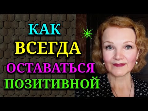 Видео: Как всегда оставаться позитивным / Как я похудела на 94 кг и укрепила моё здоровье