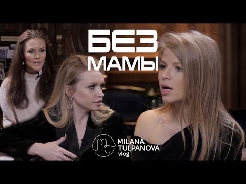Видео: Без мамы. Милана Тюльпанова,Виктория Портфолио,Анастасия Платнова.