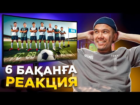 Видео: 6 БАҚАН МЕДИА ФУТБОЛ КОМАНДАСЫНА РЕАКЦИЯ