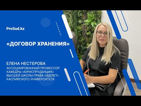 Видео: Договор хранения