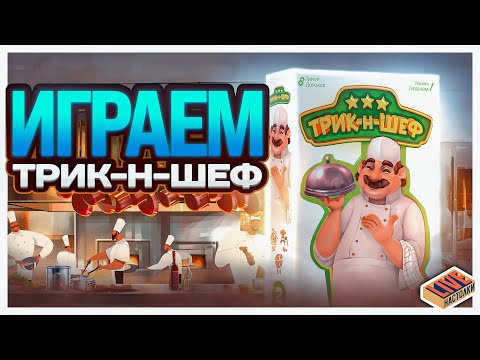 Видео: Играем в настольную игру Трик-н-Шеф