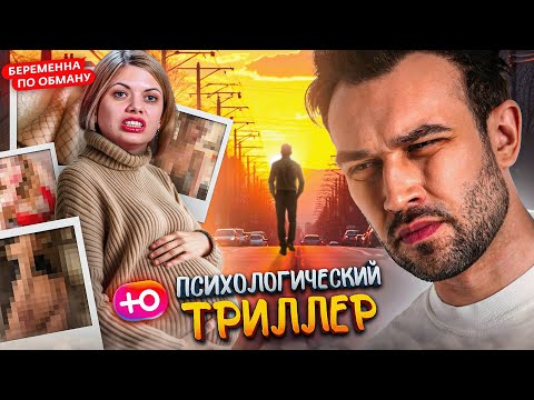 Видео: БЕРЕМЕННА ПО ОБМАНУ | ПСИХОЛОГИЧЕСКИЙ ТРИЛЛЕР