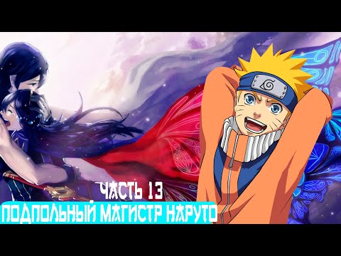 Видео: [Подпольный Магистр Наруто #13] Альтернативный Сюжет Наруто / живая озвучка