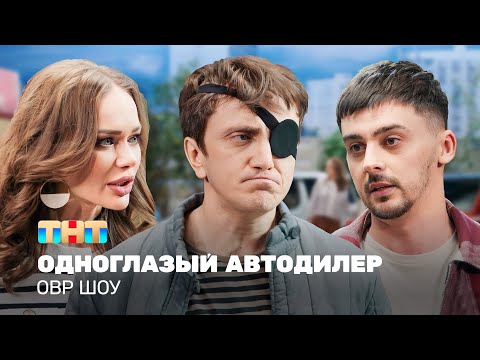 Видео: ОВР Шоу: Одноглазый автодилер @ovrshow_tnt