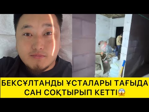 Видео: БЕКСҰЛТАНДЫ ҰСТАЛАРЫ ТАҒЫДА САН СОҚТЫРЫП КЕТТІ😱