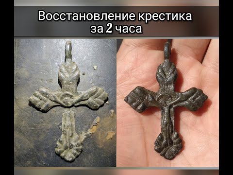 Видео: РЕСТАВРАЦИЯ КРЕСТИКА ЗА ДВА ЧАСА