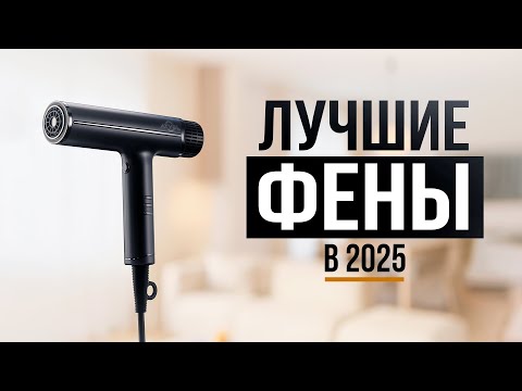 Видео: Рейтинг лучших фенов для волос 2025 | ТОП-5