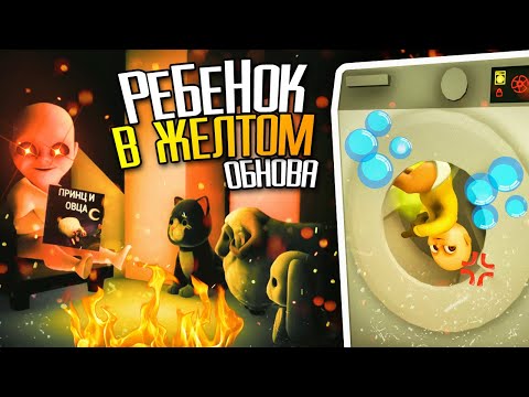 Видео: РЕБЕНОК В ЖЕЛТОМ - СКАЗКИ НА НОЧЬ 🔥 The Baby In Yellow 1.5 - Bedtime Stories