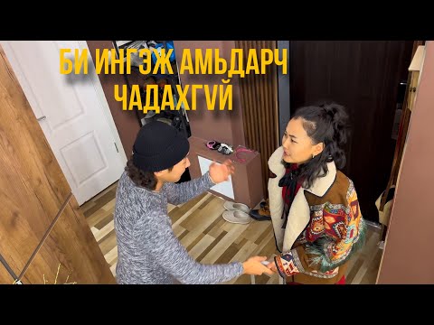 Видео: АМЬДРАЛ БИД ГУРАВ🫨👩‍❤️‍👨