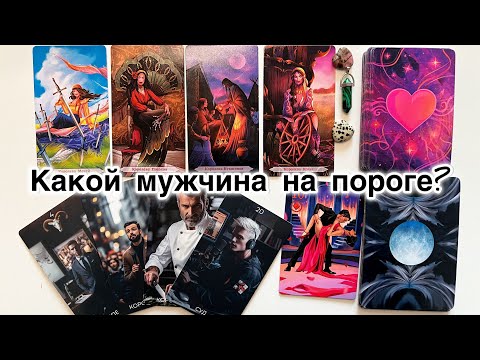 Видео: 4 КОРОЛЕВЫ: Какой МУЖЧИНА на пороге? 🤵🏻‍♂️ Знакомы ли вы? Его знак зодиака,сигнификатор, его финансы