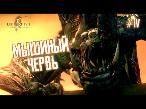Видео: МЫШИНЫЙ ЧЕРВЬ - Resident Evil 5 #4