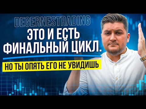Видео: Это и есть финальный цикл. Но ты опять его не увидишь