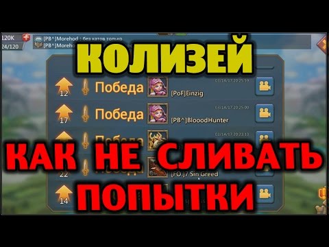 Видео: Колизей - Как не сливать попытки