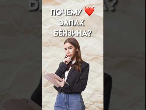 Видео: Почему нравится запах бензина? #химияегэ #10класс #химия #умскул