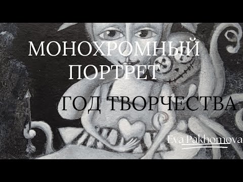 Видео: Монохромный портрет, авторская техника Светланы Румак @SvetlanaRumak , мастерская Евы Пахомовой