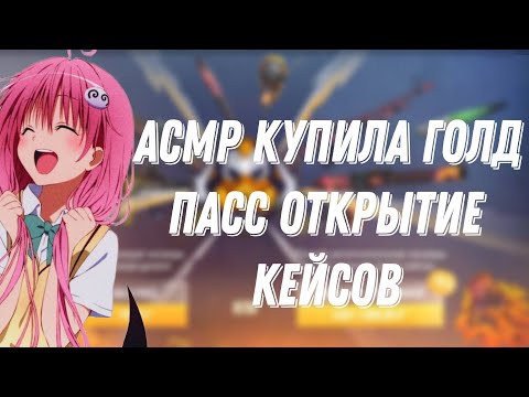 Видео: АСМР СТАНДОФФ 2|КУПИЛА GOLD PASS |ОТКРЫТИЕ КЕЙЕСОВ И ЗАКУП С НОЖОМ 🍉