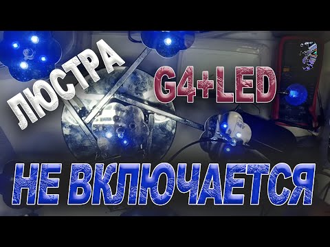 Видео: Ремонт люстры с галогенными лампами и светодиодами