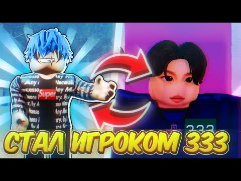 Видео: 🔥| Я СТАЛ ИГРОКОМ 333 В Ink Game, Roblox | 🍄