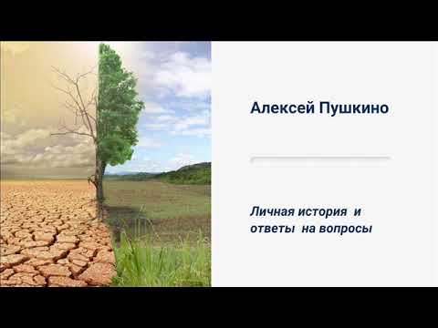 Видео: Алексей Пушкино FA на гр.Сила Единства 21.11.22, тема: "Личная история и ответы на вопросы"