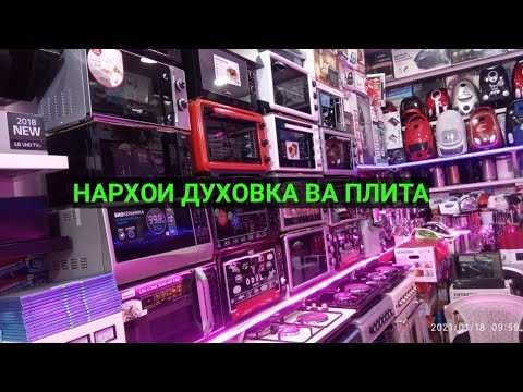 Видео: Нархномахои {Плита, Газ плита, Духовка} Бозори Султони Кабир