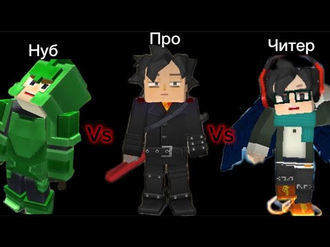 Видео: Нуб против Про против Читер #3