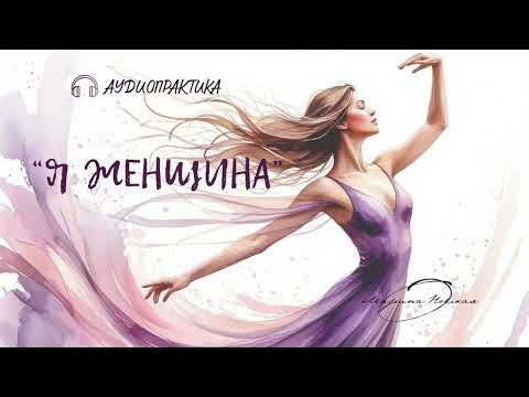Видео: Психологическая аудиопрактика " Я женщина" .