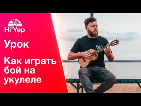 Видео: Укулеле для новичков. Как играть бой на укулеле? | Бой шестерка, Бой восьмерка, Бой с глушением