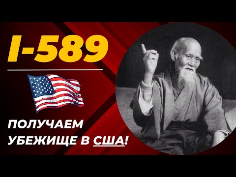 Видео: I-589 Form. Форма i-589 в 2023. Как заполнить? Пошаговая инструкция. Заполнить без ошибок, самому.
