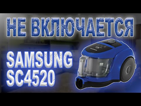 Видео: Ремонт пылесоса Samsung SC4520, не включается
