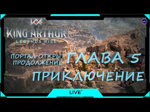 Видео: ГЛАВА 5 ПРИКЛЮЧЕНИЕ проход открыт... продолжаем путь King Arthur: Legends Rise