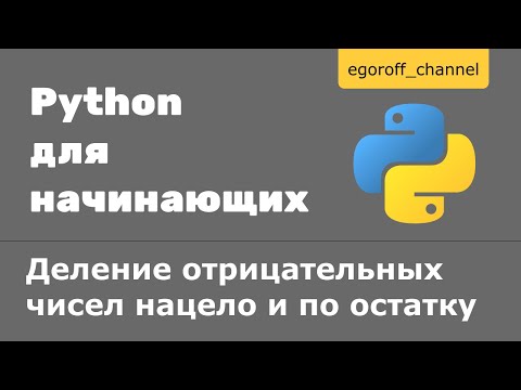 Видео: Деление нацело и по остатку отрицательных чисел в Python