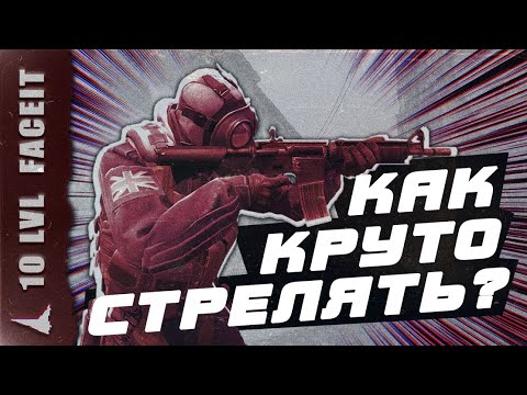 Видео: КАК КРУТО СТРЕЛЯТЬ В КС ГО? - ОТ 10 LVL FACEIT - СТРЕЛЬБА, СТРЕЙФЫ, КАК ПИКАТЬ В КС ГО, БХОП,МУВМЕНТ