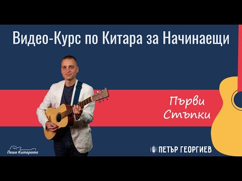 Видео: 🎸 Урок по Китара за Начинаещи: Първи Стъпки в Китарата (Най-добрият Безплатен Видео-Курс)