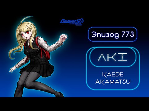 Видео: Danganronpa Online Эпизод #773 Сезон #1 POV Аки (Каэде Акамацу)