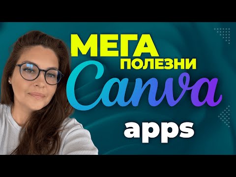 Видео: Топ 20 Canva приложения за креативни хора, които ще улеснят живота ти Canva Apps
