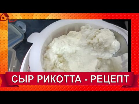 Видео: СЫВОРОТОЧНЫЙ СЫР РИКОТТА - РЕЦЕПТ приготовления/ ricotta cheese - recipe