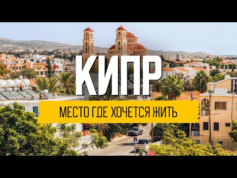 Видео: Жизнь на Кипре: кому подходит остров