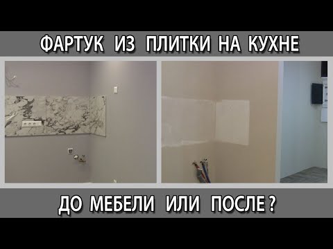 Видео: Фартук из плитки или керамогранита когда делать, до или после установки кухни?
