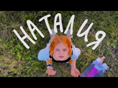 Видео: НАТАЛИЯ - Серега Пират (OFFICIAL VIDEO)