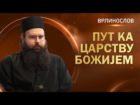 Видео: Врлинослов - Пут ка Царству Божијем, јеромонах Роман сабрат манастира Острог