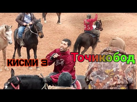 Видео: Бузкаши дар Точикобод Назир Човандоз аз д.Капали КИСМИ 3