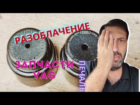 Видео: Кто продает подделки запчастей VAG и не только?