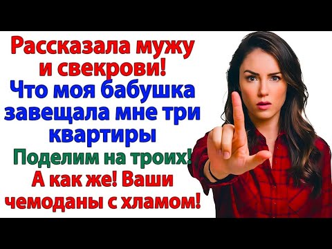 Видео: Бабушка оставила мне 3 квартиры! Мужу не досталось ни копейки!