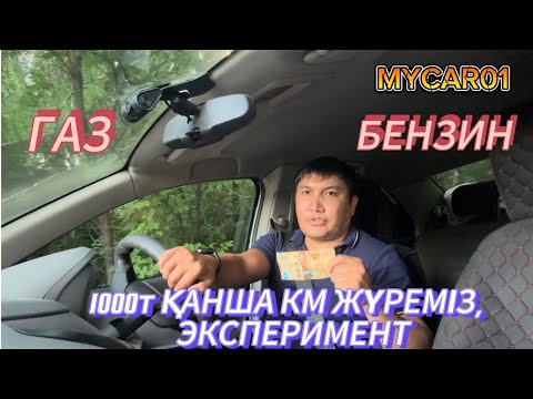 Видео: 1000 ТЕҢГЕМЕН,  ҚАНША КМ ЖҮРЕМІЗ.  ГАЗ И БЕНЗИНМЕН.