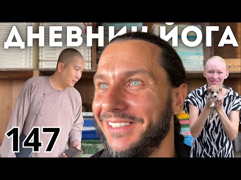 Видео: Дневник Йога 147 | ИСТОРИЯ МОЕГО СТАНОВЛЕНИЯ 