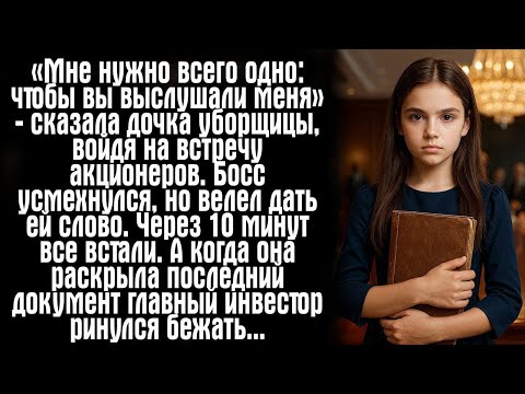 Видео: «Мне нужно всего одно- чтобы вы выслушали меня…» — сказала дочка уборщицы, войдя на встречу....
